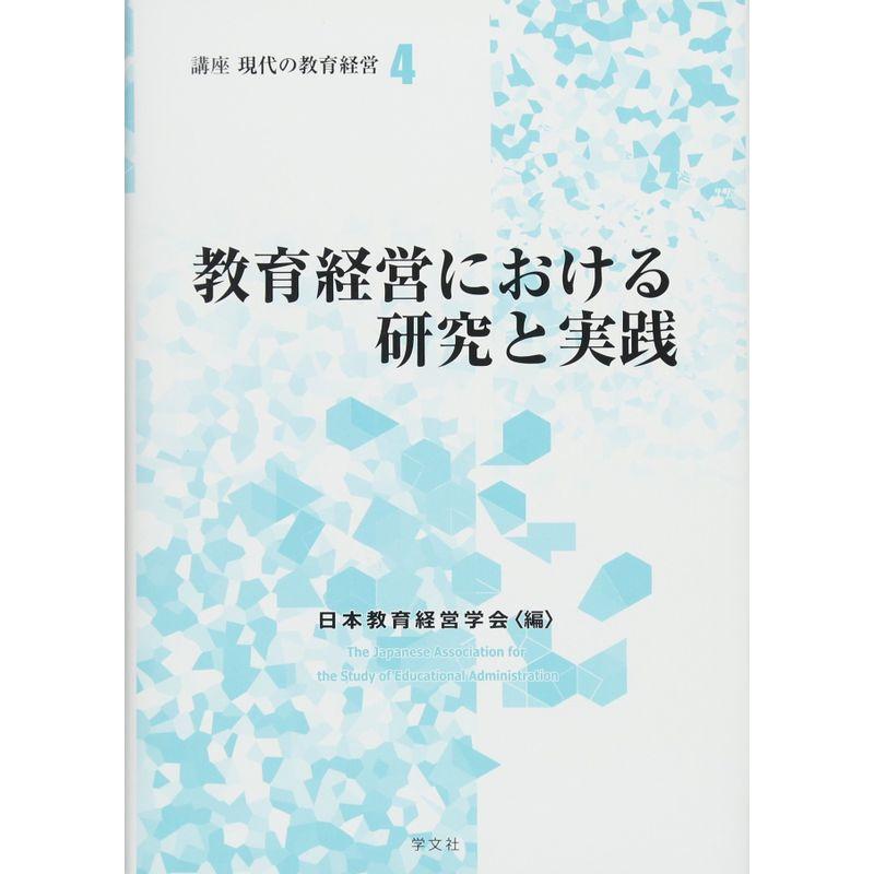 教育経営における研究と実践 (講座 現代の教育経営)