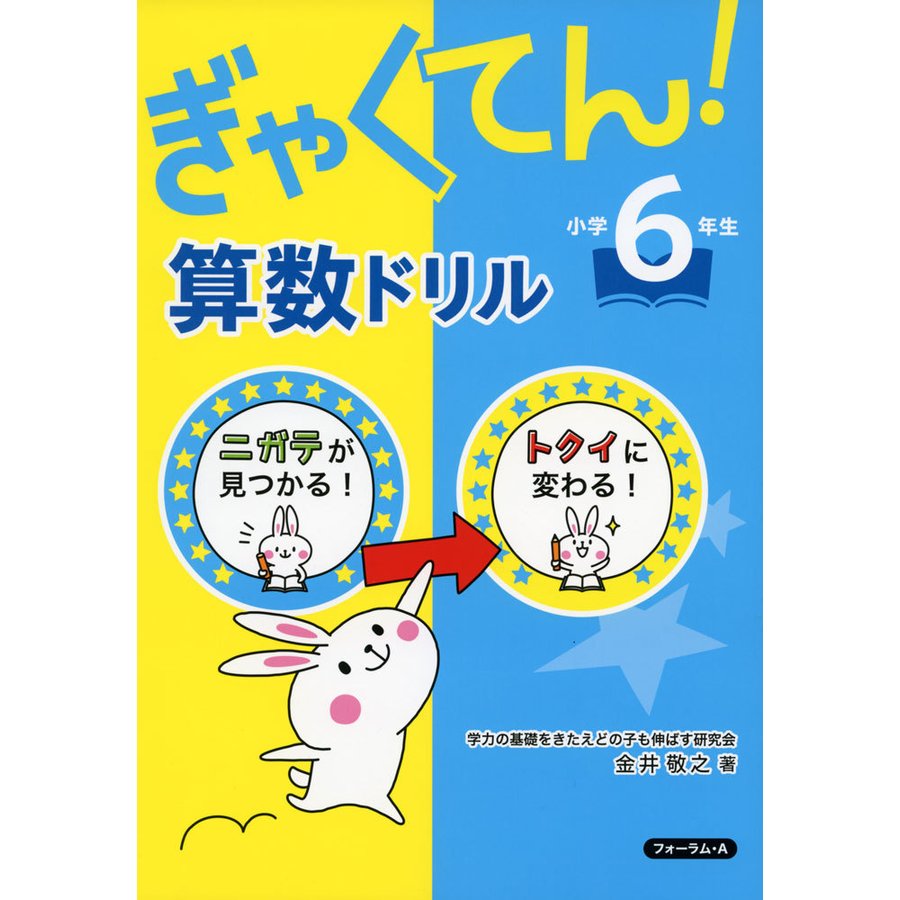 ぎゃくてん 算数ドリル小学6年生 ニガテがトクイに