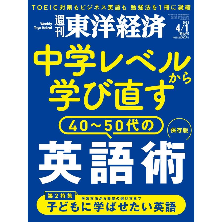 週刊東洋経済 2023年4月1日号 電子書籍版   週刊東洋経済編集部