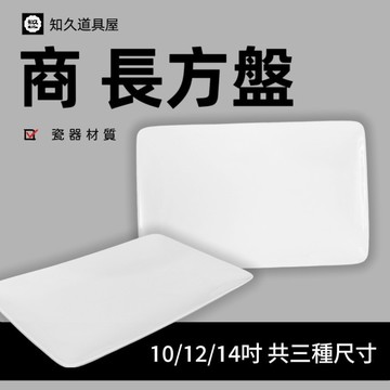 【知久道具屋】長方盤 商 純白長方盤 長盤 菜盤 肉盤 造型瓷器 瓷器