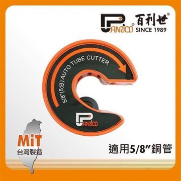 百利世 Panrico C型自動銅管切刀/5分 FM911-CZ05