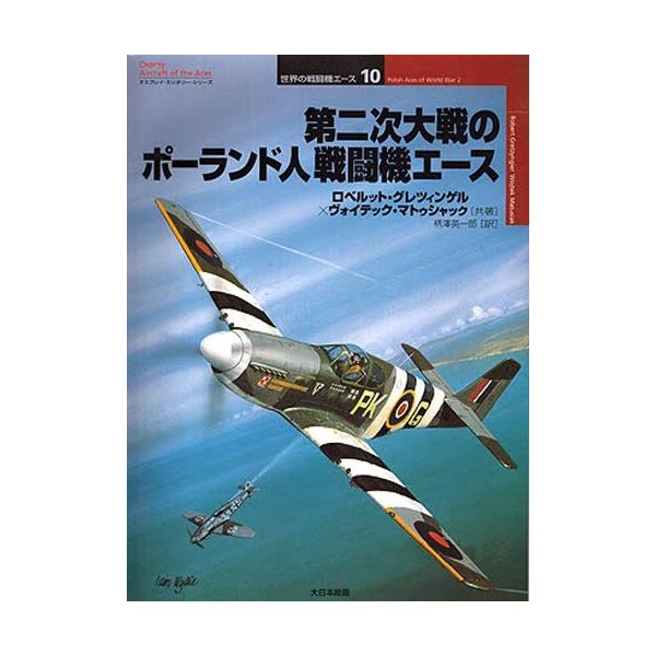 第二次大戦のポーランド人戦闘機エース