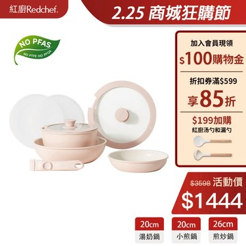 紅廚Redchef 陶瓷岩不沾鍋具8件組粉色 可拆式手柄+20/26CM平底鍋/煎炒鍋+20CM奶鍋 IH電磁爐適用