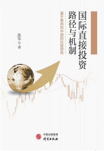 【電子書】国际直接投资路径与机制：基于智利和中国的比较研究