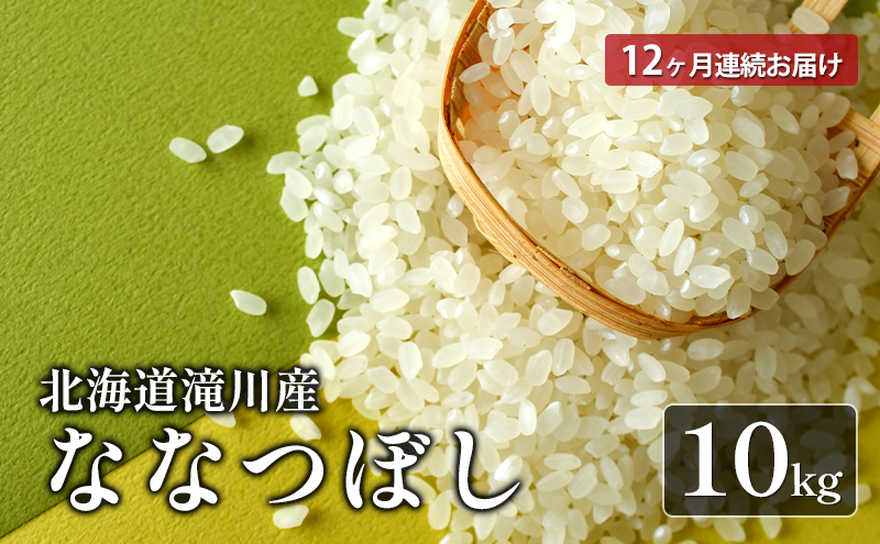 北海道滝川産ななつぼし 10kg 12ヶ月連続