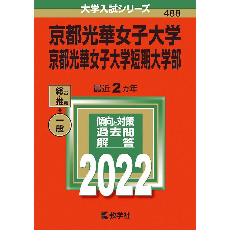 京都光華女子大学・京都光華女子大学短期大学部 (2022年版大学入試シリーズ)