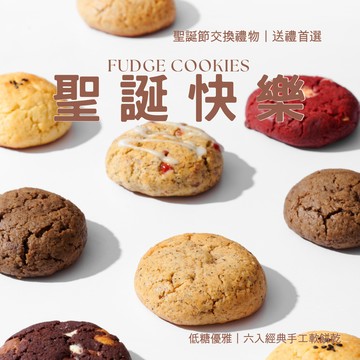 ［快速出貨🚚］聖誕節快樂🎄【Sweetfull 軟餅乾專賣】自選口味禮盒組｜聖誕交換禮物｜千元內交換禮物｜送禮首選｜人氣口味｜巧克力控最愛｜茶控必收｜贈品牌提袋