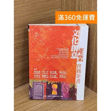 【雷根360免運】【送贈品】文化創意產業實務全書 #八成新 #九成新【QFF179】