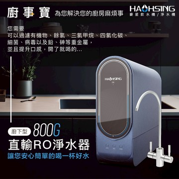 【思維康SWEETCOM贈第一道濾心】豪星 廚事寶系列 HS-800G 廚下直輸RO淨水器 公司貨/含安裝/開發票