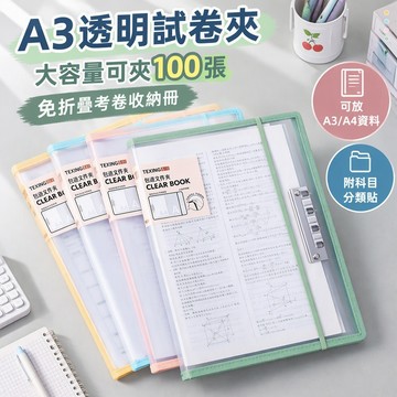 A3透明試卷夾大容量可夾100張 免折疊考卷收納冊學生資料夾 加厚文件夾板附科目分類貼 台灣出貨