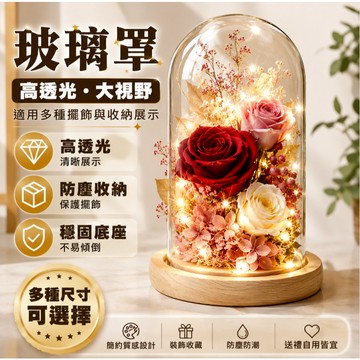 ✨永生花玻璃罩 玻璃罩乾燥花  蠟燭罩 公仔防塵 罩微景觀 手作DIY 防塵透明罩 商品展示罩 高硼硅玻璃
