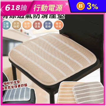 3D蜂巢高彈清涼透氣防滑坐墊