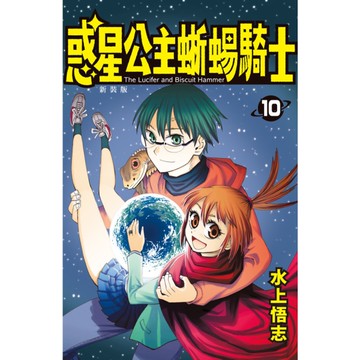 惑星公主蜥蜴騎士新裝版(10)完