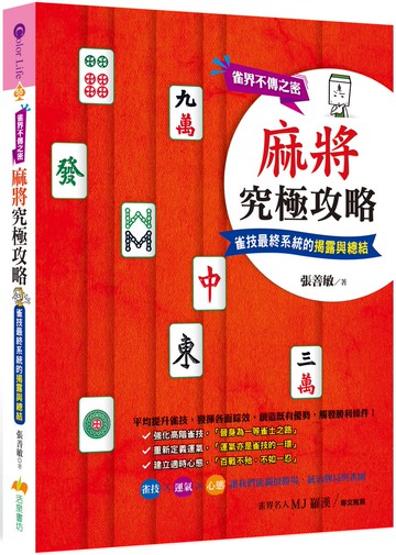 麻將究極攻略：雀界不傳之密，雀技最終系統的揭露與總結