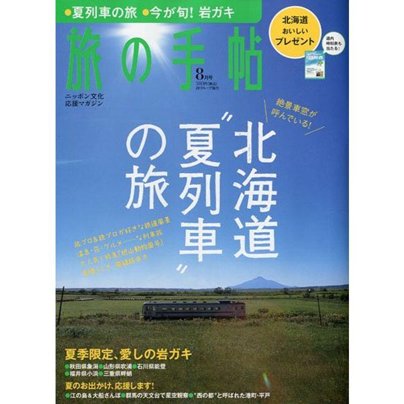 旅の手帖 2009年 08月号 雑誌