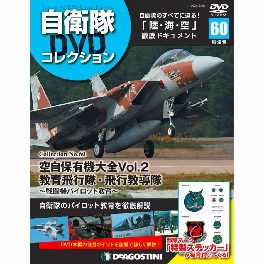 自衛隊DVDコレクション　第60号