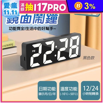 簡約風格大螢幕LED電子鬧鐘(黑色/白色) 時鐘 桌鐘 電子鐘