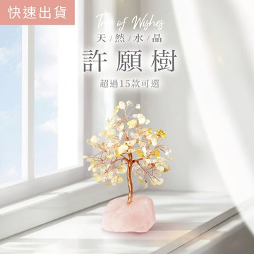 [快速出貨]【月色真美】許願樹 | 天然水晶樹 | 多款可選c11聖誕交換禮物