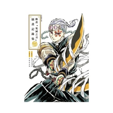 動畫『鬼滅之刃』插畫記錄集(參)