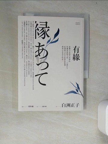 【書寶二手書T4／藝術_W2W】有緣_白洲正子, 嚴可婷