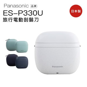 Panasonic 國際牌 ES-P330U 電動刮鬍刀 日本製 三刀頭 充電式 水洗 旅行