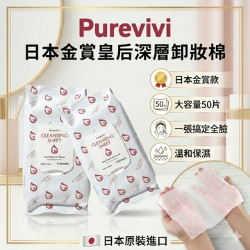Purevivi 卸妝棉 日本皇后深層卸妝棉 50片 卸妝濕巾 大尺寸 含蓋卸妝棉 卸妝棉片 日本卸妝棉 眼唇卸妝棉