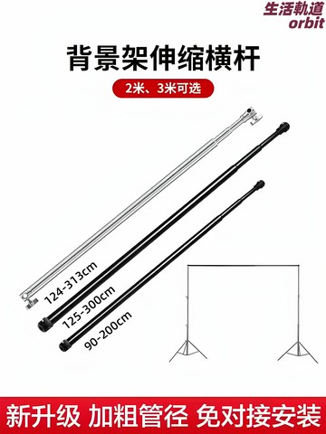 【伸縮通用】背景架 攝影棚背景架 綠幕架 橫杆 燈架 魔術腿 不鏽鋼伸縮杆 2-3米可調 多接口兼容 影棚直播工作室必備
