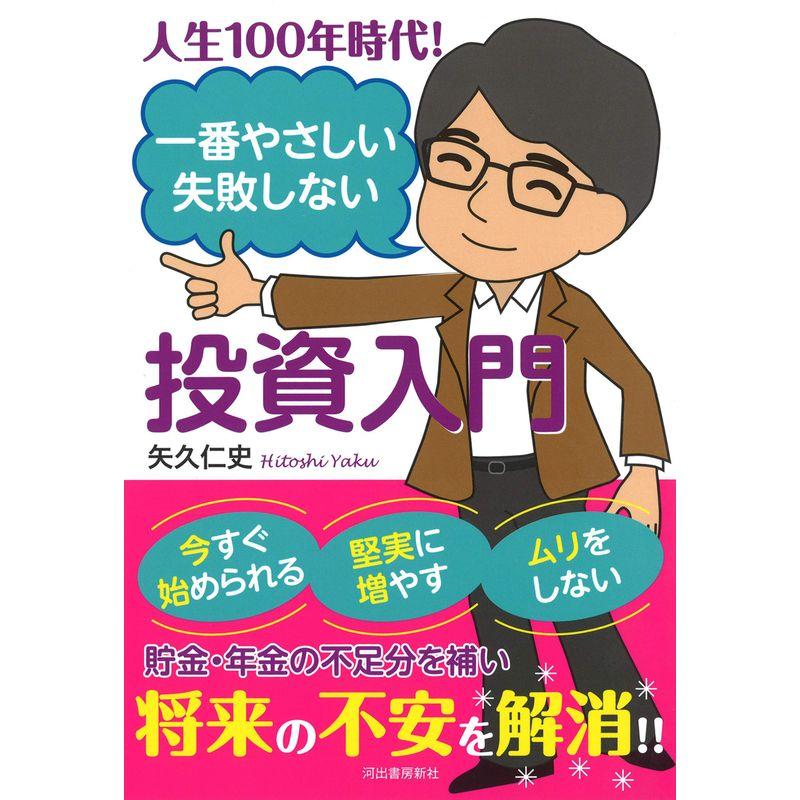 人生100年時代 一番やさしい失敗しない投資入門