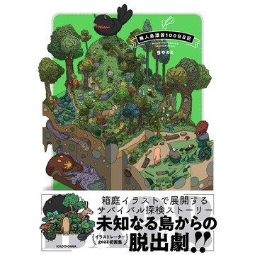 [TP小屋] (全新有貨) 日文畫冊 gozz 畫集 無人島漂留100日日記 9784048969673