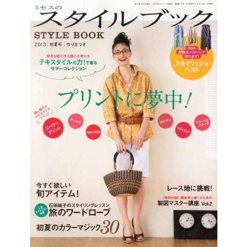 ミセスのスタイルブック 2013年初夏号雑誌