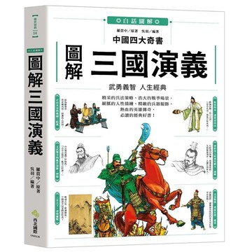 愛孩子 西北國際 圖解三國演義