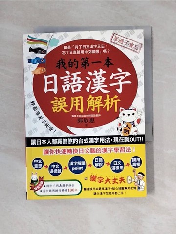 【書寶二手書T1／語言學習_YAX】我的第一本日語漢字誤用解析_郭欣惠