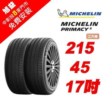 【Michelin 米其林】PRIMACY 5 舒適節能輪胎 215-R45-17-2入組 (送免費安裝)
