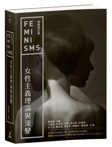 女性主義理論與流變（完整修訂版）