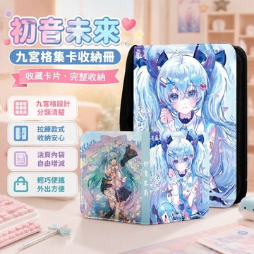 【台灣免運🏆】初音未來集卡冊 小卡收納冊收藏冊 初音未來九宮格卡冊 豪華皮質活頁收藏拉鍊款卡冊 收集冊卡牌收納冊