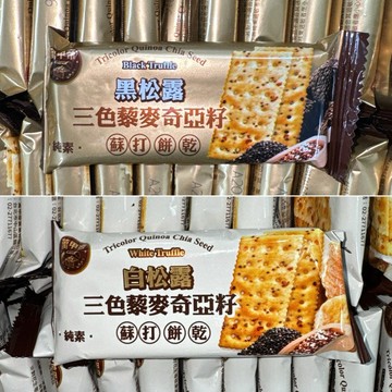【粿女兒商行】🔥現貨 黑松露/白松露三色藜麥奇亞籽蘇打餅乾 20g 植物五辛素