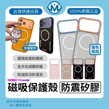 NIMMY Friends iPhone 17 系列 防震 磁吸保護殼 i17 Magsafe 手機殼 防摔殼 矽膠殼
