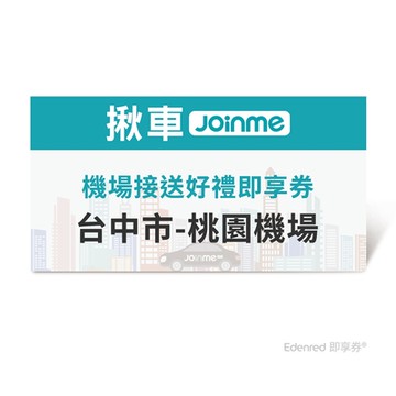 【JoinMe】機場接送好禮即享券(台中市-桃園機場) 限時95折