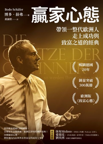 【電子書】贏家心態：帶領一整代歐洲人走上成功與致富之道的經典