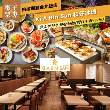 2026【格拉斯麗台北飯店】Ki A Bin San 枝仔冰城 單人平日午餐吃到飽(假日午餐+200)(MO26)