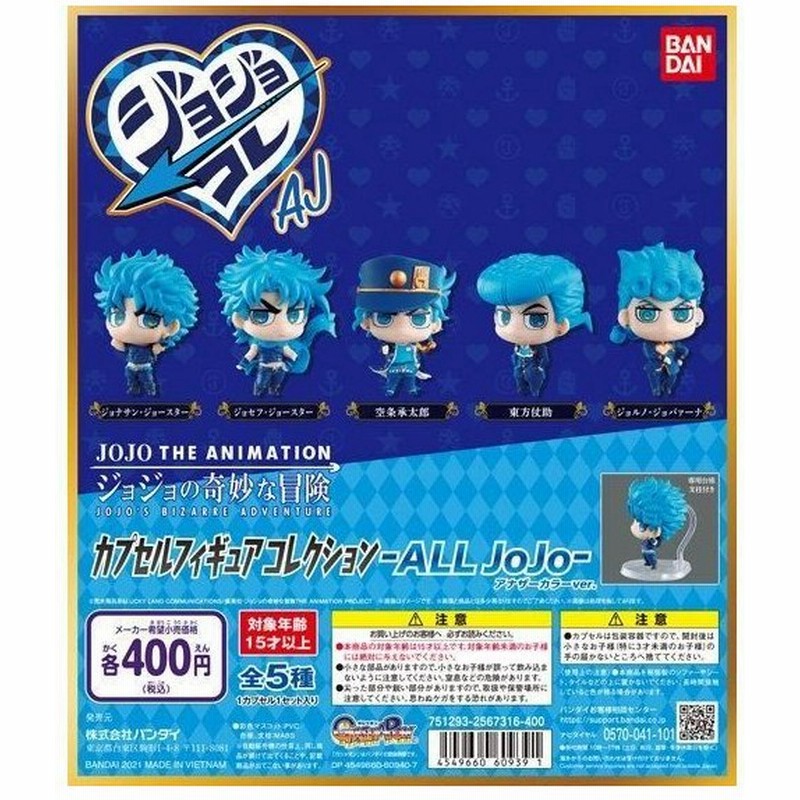 バンダイ ガチャ ジョジョの奇妙な冒険 カプセルフィギュアコレクション All Jojo アナザーカラー Ver ジョジョコレ Aj 全5種 コンプセット 通販 Lineポイント最大0 5 Get Lineショッピング