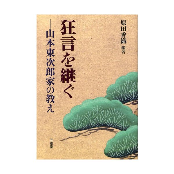 狂言を継ぐ 山本東次郎家の教え