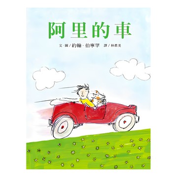 阿里的車  約翰·伯寧罕 文/圖  林真美譯  大手牽小手  遠流出版社