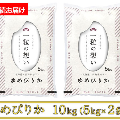 ≪1年定期便≫北海道上富良野町産10kg