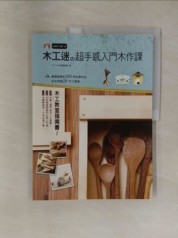 【書寶二手書T1／美工_Y8S】木工迷的超手感入門木作課_DIY玩佈置編輯部