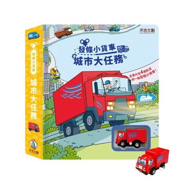 禾流文創 發條小貨車-城市大任務 操作書 兒童繪本