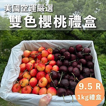 水果狼 美國西北 雙色櫻桃/紅櫻桃/白櫻桃 禮盒