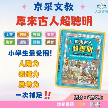 京采國小 漫畫趣讀【原來古人超聰明】適用8歲以上【無注音】｜生活漫畫 歷史故事 古文今譯 知識應用｜【圖書】●大立書局●