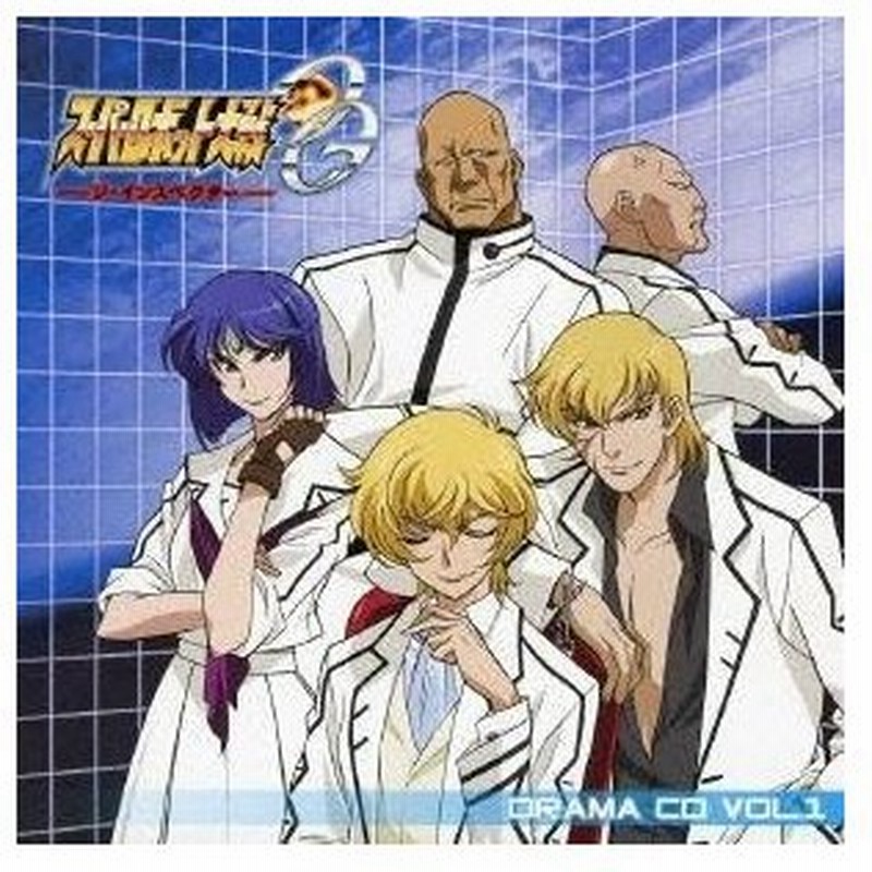 ドラマcd Tvアニメ スーパーロボット大戦og ジ インスペクター ドラマcd Vol 1 Cd 通販 Lineポイント最大0 5 Get Lineショッピング