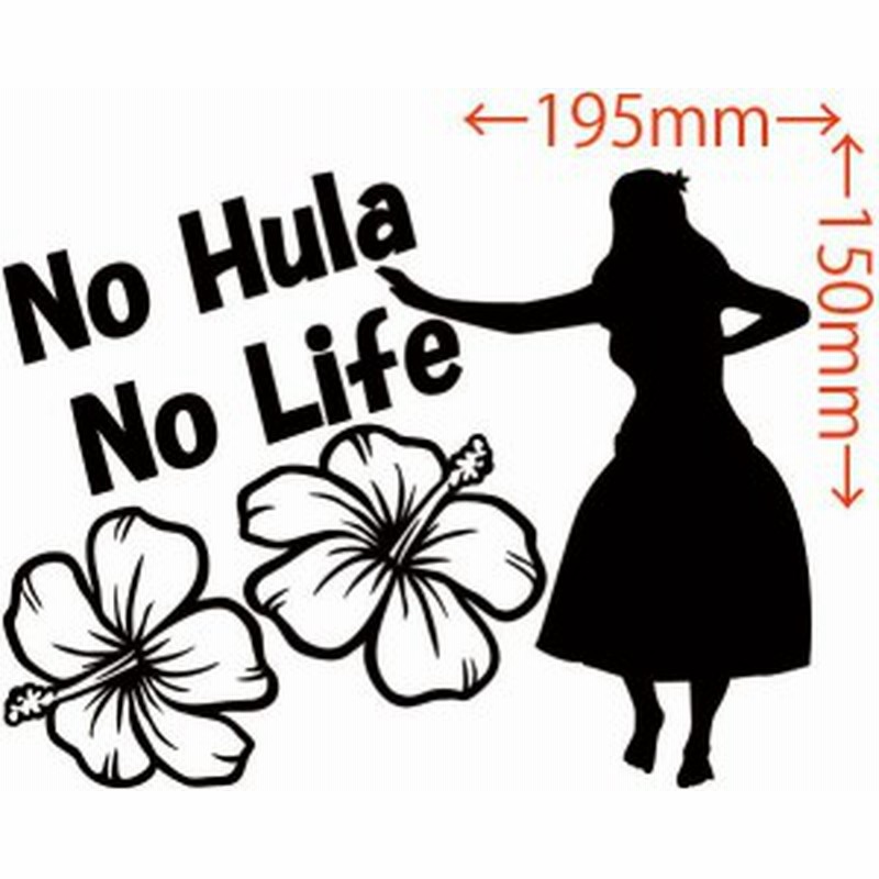 カッティングステッカー No Hula No Life フラダンス 2 車 バイク オシャレ カワイイ ワンポイント ハワイ カスタム Sy 通販 Lineポイント最大1 0 Get Lineショッピング